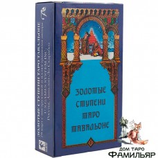 Золотые Ступени Таро Тавальоне | Stairs of Gold Tarot by Tavaglione