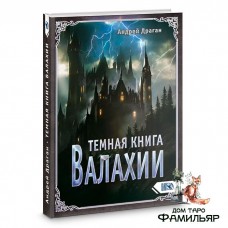 Темная книга Валахии | Андрей Драган