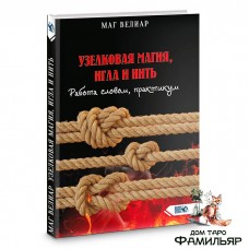 Узелковая магия, игла и нить. Работа словом, практикум | Маг Велиар