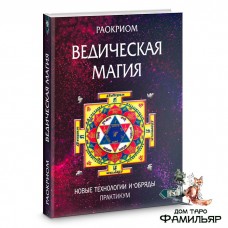 Ведическая магия. Новые технологии и обряды. Практикум