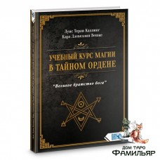 Учебный курс магии в тайном ордене Великое братство Бога