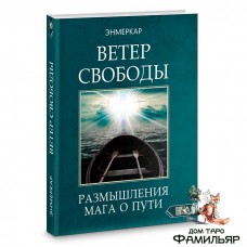 Ветер Свободы. Размышления мага о пути | Энмеркар