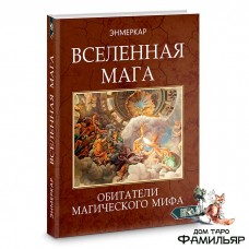 Вселенная Мага. Обитатели Магического Мифа | Энмеркар