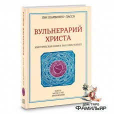 Мистическая книга ран Христовых или Вульнерарий христа. Том III