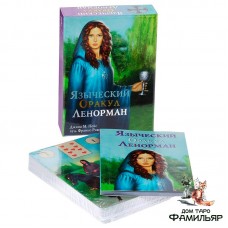 Языческий Оракул Ленорман (Подарочный набор) оригинал