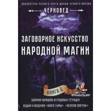 Заговорное искусство народной магии. Книга 2 | Черновед