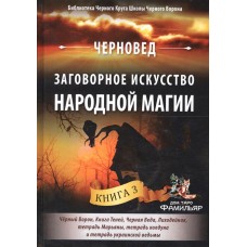 Заговорное искусство народной магии. Книга 3. Черный Ворон, Книга Теней | Черновед