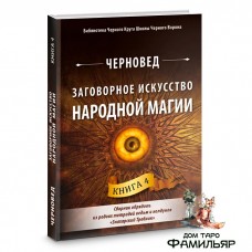 Заговорное искусство народной магии. Сборник обрядов из родовых тетрадей ведьм и колдунов. Книга 4