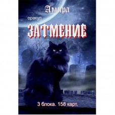 Оракул Затмение (оригинал)