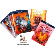 Оракул Зодиак /Zodiac Oracle
